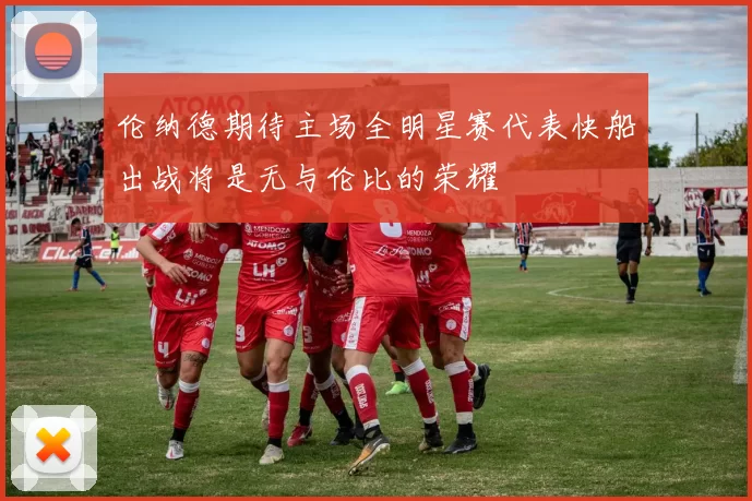 伦纳德期待主场全明星赛代表快船出战将是无与伦比的荣耀