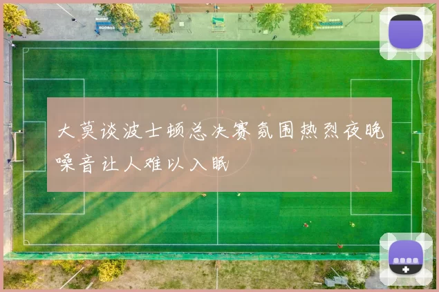 大莫谈波士顿总决赛氛围热烈夜晚噪音让人难以入眠