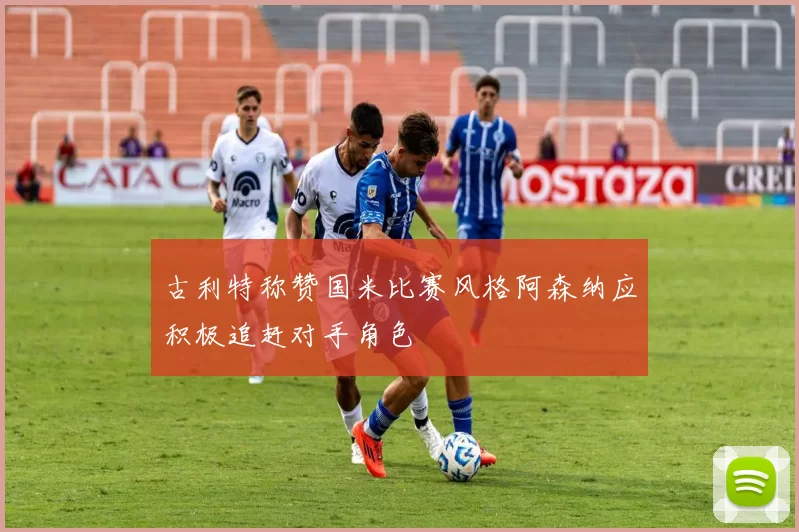 古利特称赞国米比赛风格阿森纳应积极追赶对手角色